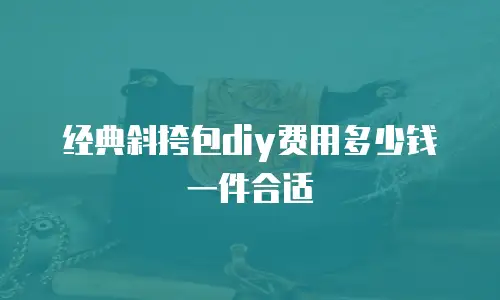 经典斜挎包diy费用多少钱一件合适