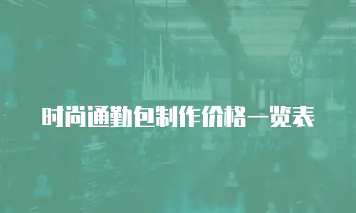 时尚通勤包制作价格一览表