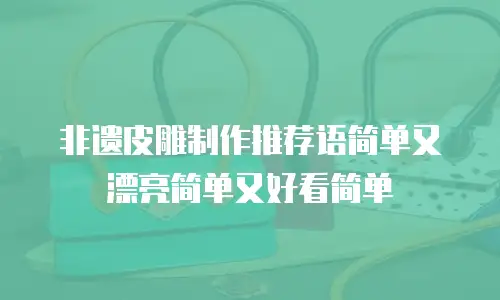 非遗皮雕制作推荐语简单又漂亮简单又好看简单