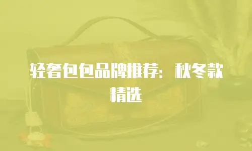 轻奢包包品牌推荐：秋冬款精选