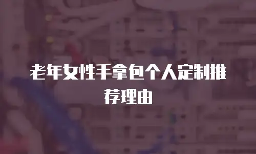 老年女性手拿包个人定制推荐理由
