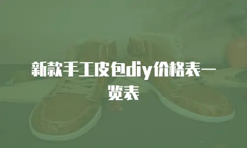 新款手工皮包diy价格表一览表