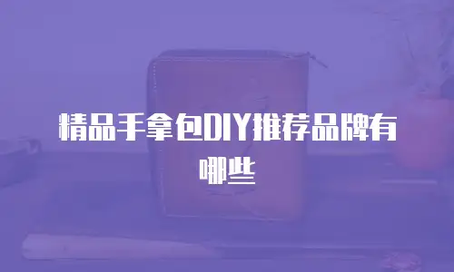 精品手拿包DIY推荐品牌有哪些