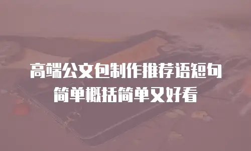 高端公文包制作推荐语短句简单概括简单又好看