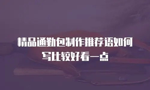 精品通勤包制作推荐语如何写比较好看一点