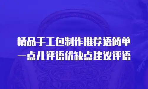 精品手工包制作推荐语简单一点儿评语优缺点建议评语