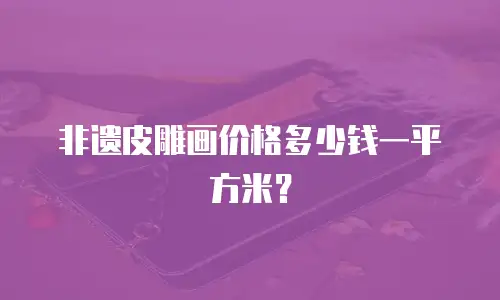 非遗皮雕画价格多少钱一平方米？