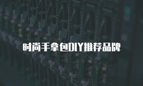 时尚手拿包DIY推荐品牌