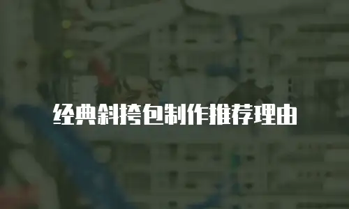 经典斜挎包制作推荐理由