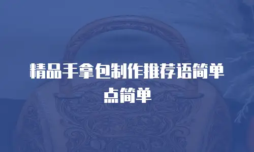 精品手拿包制作推荐语简单点简单