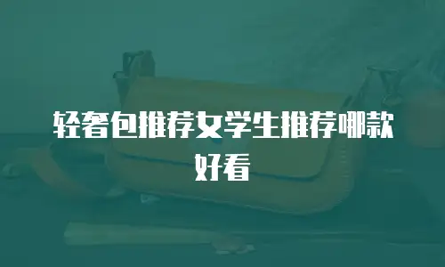 轻奢包推荐女学生推荐哪款好看