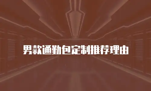 经典手工皮包定制价格表
