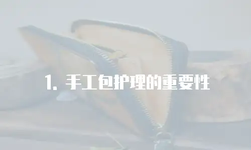 1. 手工包护理的重要性