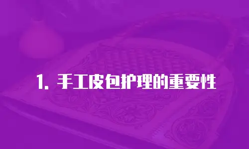 1. 手工皮包护理的重要性