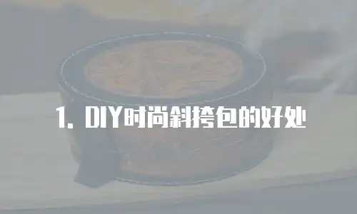 1. DIY时尚斜挎包的好处