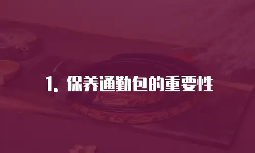 1. 保养通勤包的重要性