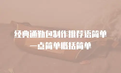 经典通勤包制作推荐语简单一点简单概括简单