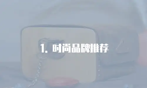 1. 时尚品牌推荐