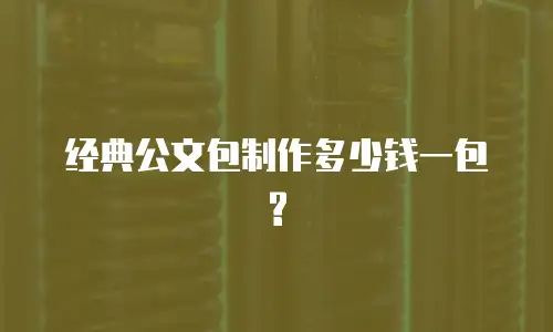 经典公文包制作多少钱一包?