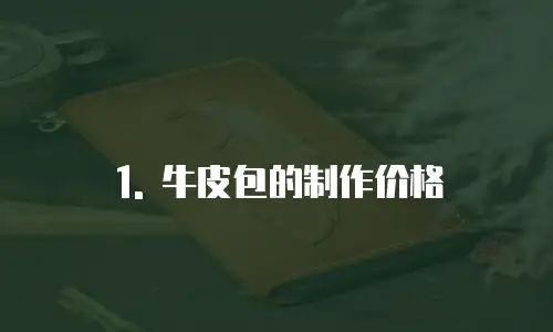 1. 牛皮包的制作价格