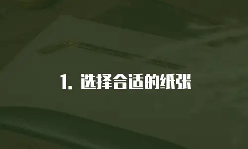 1. 选择合适的纸张