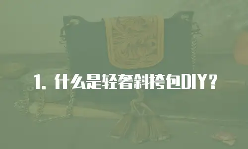 1. 什么是轻奢斜挎包DIY？