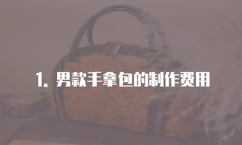 1. 男款手拿包的制作费用