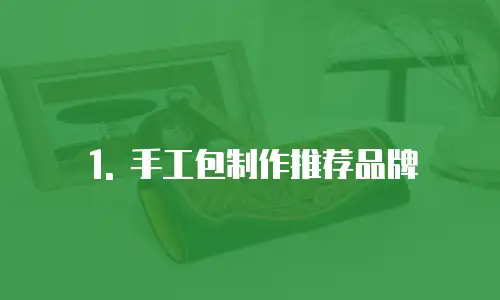 1. 手工包制作推荐品牌