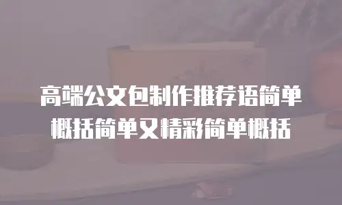高端公文包制作推荐语简单概括简单又精彩简单概括