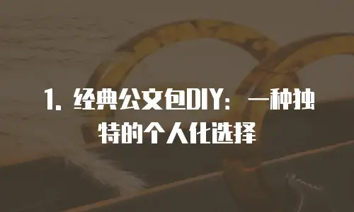 1. 经典公文包DIY：一种独特的个人化选择