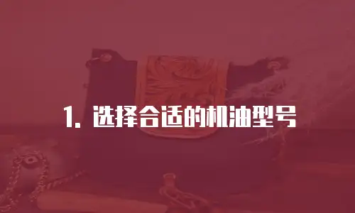 1. 选择合适的机油型号