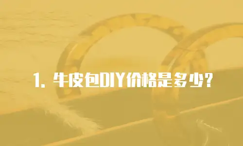 1. 牛皮包DIY价格是多少？