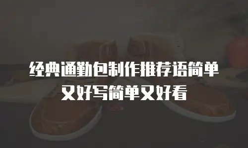 经典通勤包制作推荐语简单又好写简单又好看