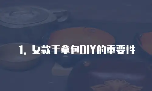 1. 女款手拿包DIY的重要性