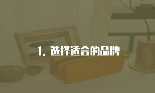 1. 选择适合的品牌