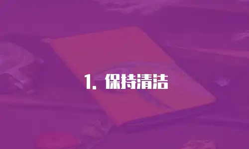1. 保持清洁