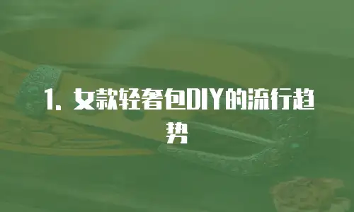 1. 女款轻奢包DIY的流行趋势