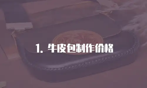 1. 牛皮包制作价格