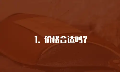 1. 价格合适吗？