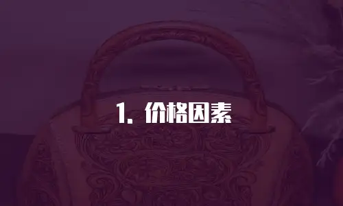1. 价格因素