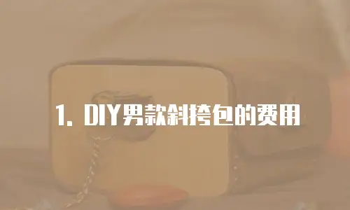 1. DIY男款斜挎包的费用