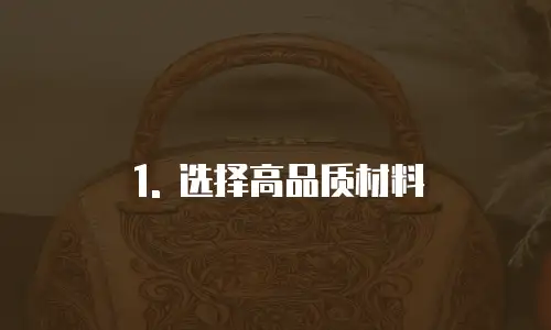 1. 选择高品质材料