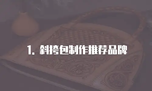 1. 斜挎包制作推荐品牌