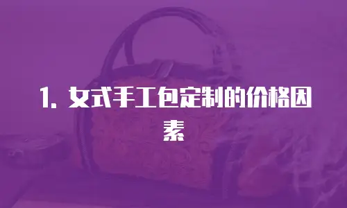 1. 女式手工包定制的价格因素