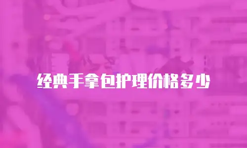 经典手拿包护理价格多少