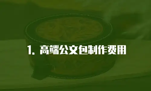 1. 高端公文包制作费用