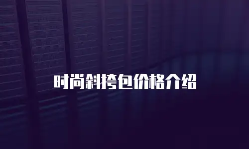 时尚斜挎包价格介绍