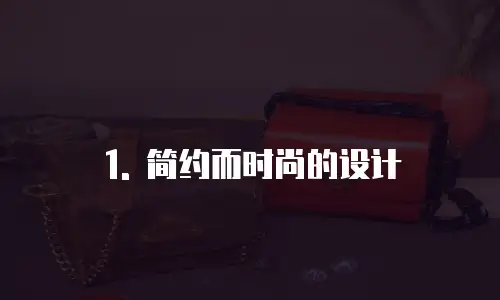 1. 简约而时尚的设计