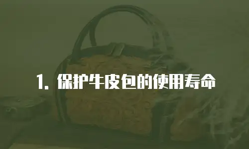 1. 保护牛皮包的使用寿命