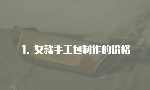 1. 女款手工包制作的价格